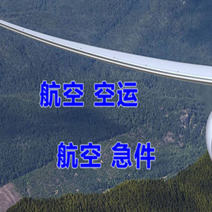 布尔津喀纳斯航空托运快递-选东方航空和上海航空